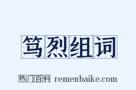 笃烈组词是什么意思的图片